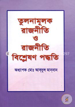 তুলনামূলক রাজনীতি ও রাজনীতি বিশ্লেষণ পদ্ধতি image
