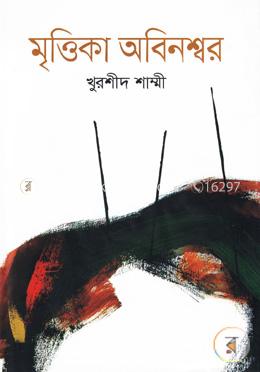 মৃত্তিকা অবিনশ্বর