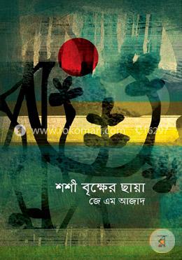 শশী বৃক্ষের ছায়া image