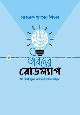 জীবনের রোডম্যাপ image