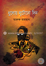 ধুলোয় লুটোনো দিন image