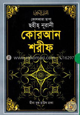 কোলকাতা ছাপা ছহীহ্ নূরানী কোরআন শরীফ (এ-১ ফেন্সী) (বড়-সাদা)