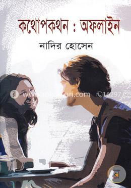 কথোপকথন: অফলাইন