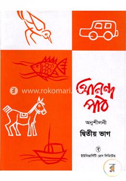 আনন্দ পাঠ অনুশীলনী ২য় ভাগ image