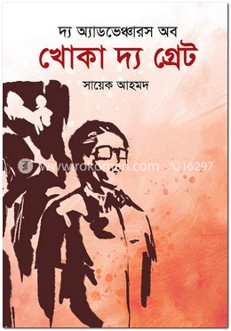 দ্য অ্যাডভেঞ্চারস অব খোকা দ্য গ্রেট