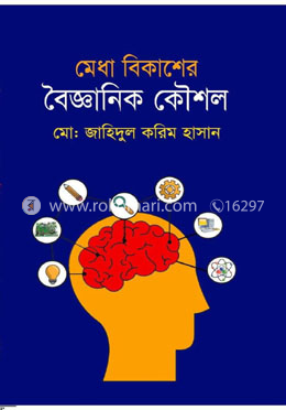 মেধা বিকাশের বৈজ্ঞানিক কৌশল