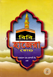 বিবি হাজেরা (রাঃ)