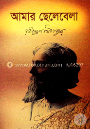 আমার ছেলেবেলা image