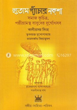 হুতোম প্যাঁচার নক্শা