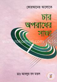 কোরআনের অলোকে চার অপরাধের সাজা