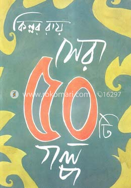 সেরা ৫০টি গল্প