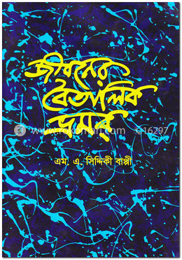 জীবনের বৈতালিক ভ্রমর image