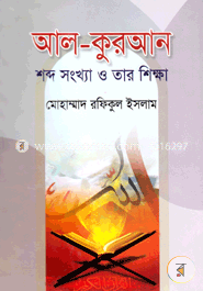 আল-কুরআন শব্দ সংখ্যা ও তার শিক্ষা image