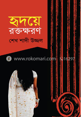 হৃদয়ে রক্তক্ষরণ image