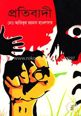 প্রতিবাদী