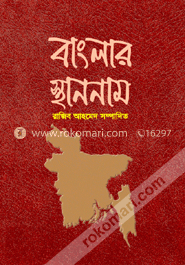 বাংলার স্থাননাম