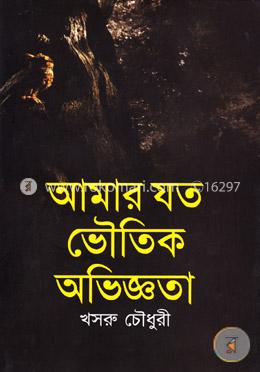 আমার যত ভৌতিক অভিজ্ঞতা 