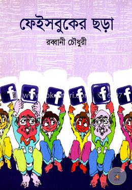 ফেইসবুকের ছড়া