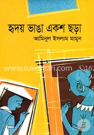 হৃদয় ভাঙা একশ ছড়া