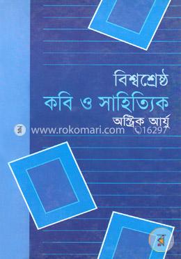 বিশ্বশ্রেষ্ঠ কবি ও সাহিত্যিক image