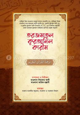 তরজমাতুল কুরআনিল কারীম (আল কুরআনের বঙ্গানুবাদ)