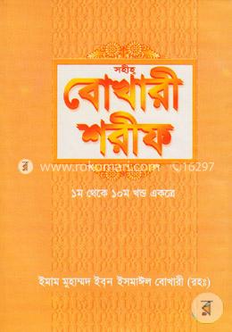 বোখারী শরীফ (১-১০ খণ্ড একত্রে)