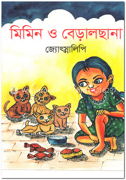 মিমিন ও বেড়ালছানা