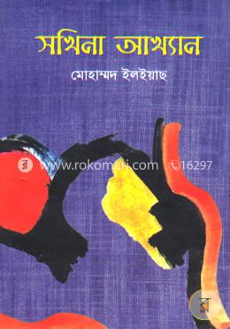 সখিনা আখ্যান image