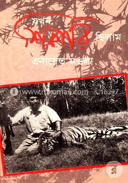 যখন শিকারি ছিলাম image