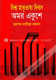 বিশ্ব মাতৃভাষা দিবস অমর একুশে