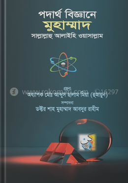 পদার্থ বিজ্ঞানে মুহাম্মাদ সাল্লালাহু আলাইহি ওয়াসাল্লাম image