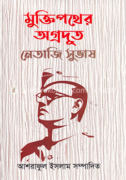 মুক্তিপথের অগ্রদূত নেতাজি সুভাষ image