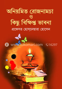 অনিয়মিত রোজনামচা ও কিছু বিক্ষিপ্ত ভাবনা