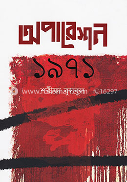 অপারেশন ১৯৭১