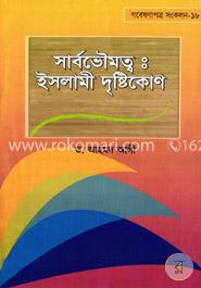 সার্বভৌমত্ব : ইসলামী দৃষ্টিকোণ