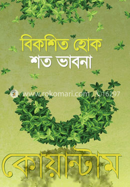 বিকশিত হোক শত ভাবনা