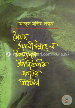 সৈয়দ ওয়ালীউল্লাহর উপন্যাসে ঔপনিবেশিক জগতের বিনির্মাণ image