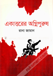 একাত্তরের অগ্নিপুরুষ image