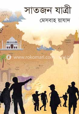 সাতজন যাত্রী image