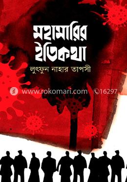 মহামারির ইতিকথা 