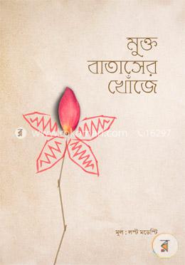 মুক্ত বাতাসের খোঁজে