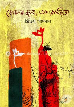 তোমার জন্য, অপরাজিতা