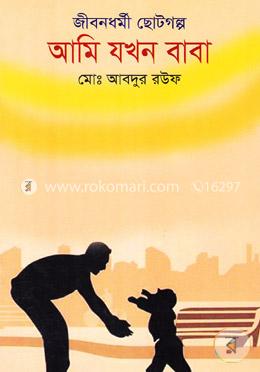 জীবনধর্মী ছোটগল্প: আমি যখন বাবা image