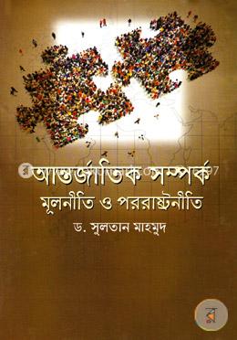 আন্তর্জাতিক সম্পর্ক মূলনীতি ও পররাষ্ট্রনীতি image