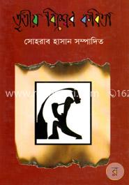 তৃতীয় বিশ্বের কবিতা