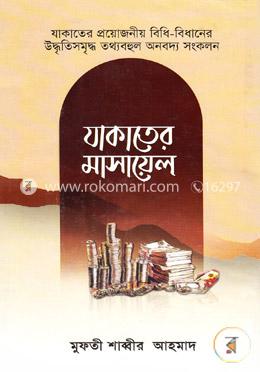 যাকাতের মাসায়েল