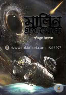 মার্লিন গ্রহ থেকে 