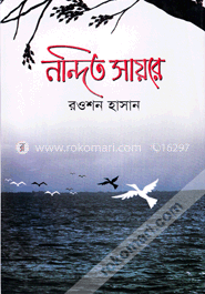 নন্দিত সায়রে