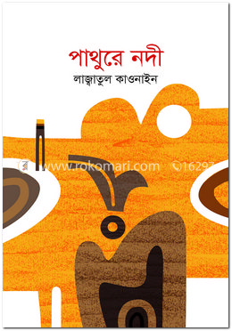 পাথুরে নদী