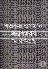 শওকত ওসমান জন্মশতবর্ষ স্মারকগ্রন্থ image